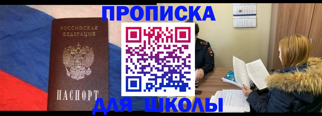 прописка ребенка в Фокино